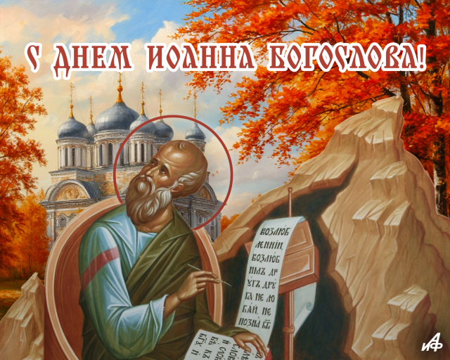 открытка день Иоанна богослова 21 мая