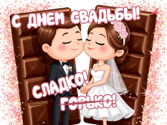 открытка с днем свадьбы горько для жениха и невесты