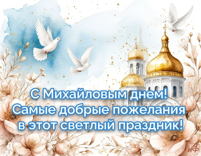 открытка день Архангела Михаила
