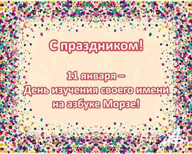11 января день изучения своего имени на азбуке морзе