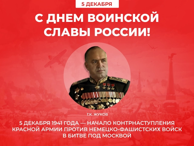 день воинской славы 5 декабря