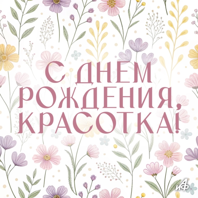 с днем рождения красотка открытка