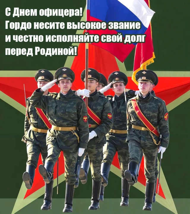 20+ оригинальных открыток с Днем офицера: поздравления для каждого - от лейтенанта до генерала
