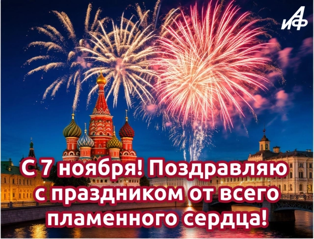 7 ноября открытка