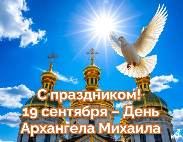 открытка день Архангела Михаила