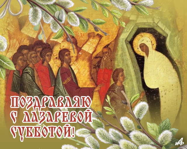 Лазарева суббота, открытка