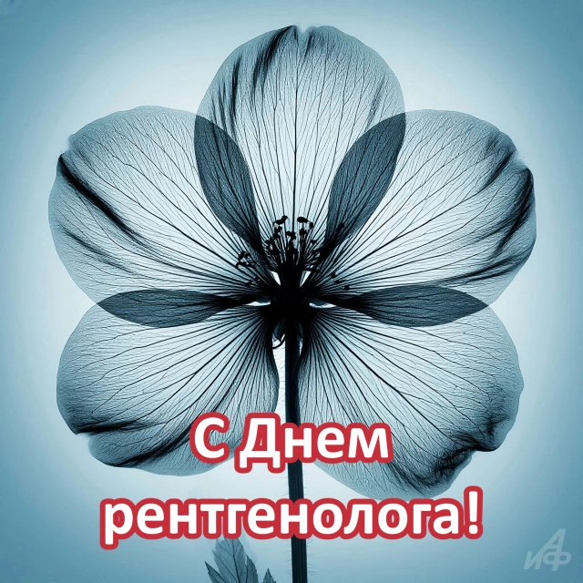 с днем рентгенолога открытки