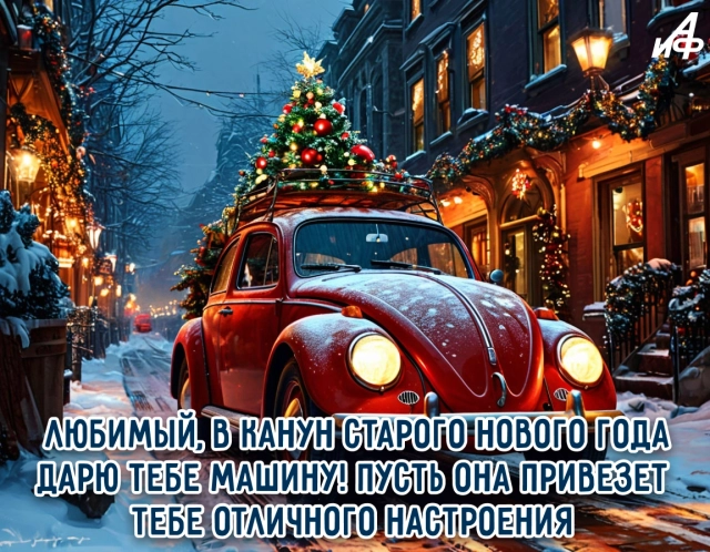 старый новый год открытка любовь