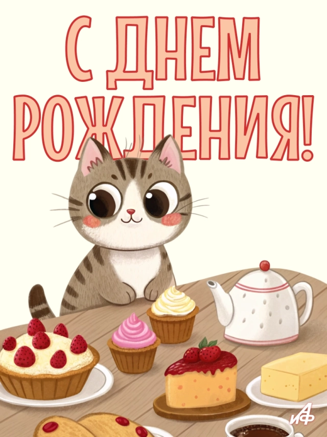 открытки с днем рождения