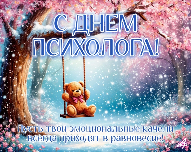 открытка с днем психолога