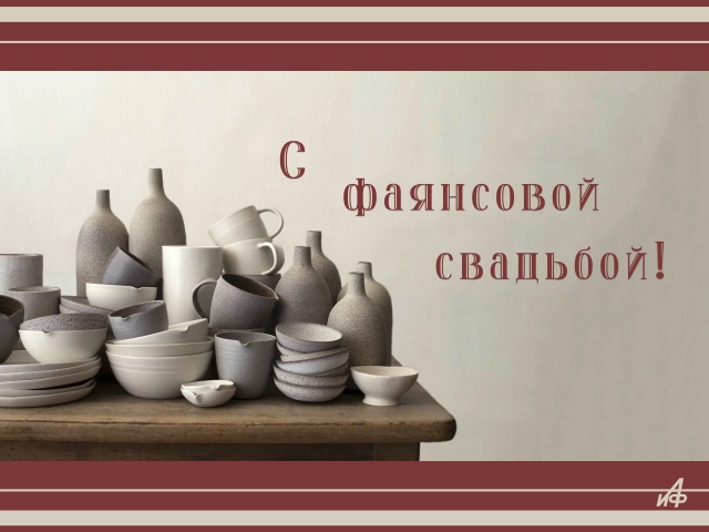 9 лет свадьбы открытка