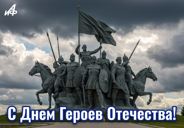 день героев Отечества открытка