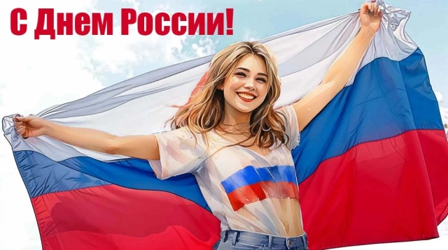 открытки День России