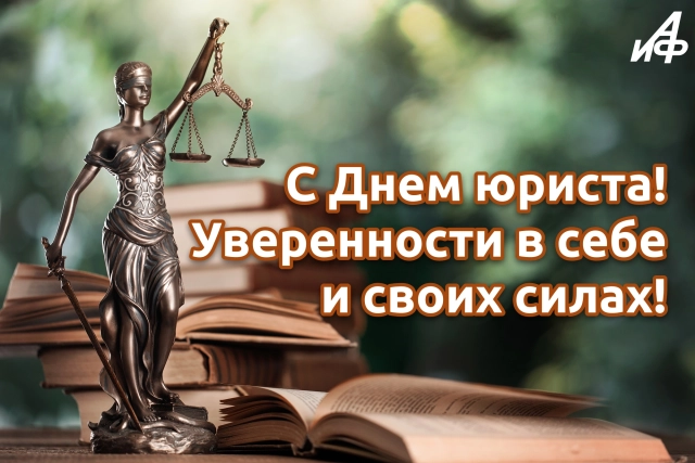 День юриста открытка