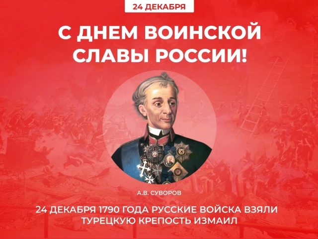 24 декабря день воинской славы открытка