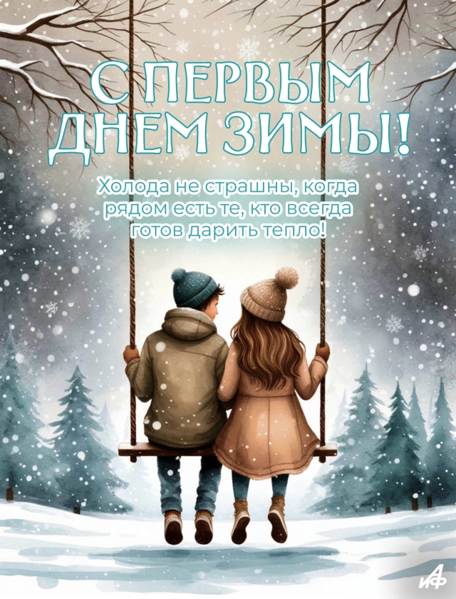 открытка первый день зимы