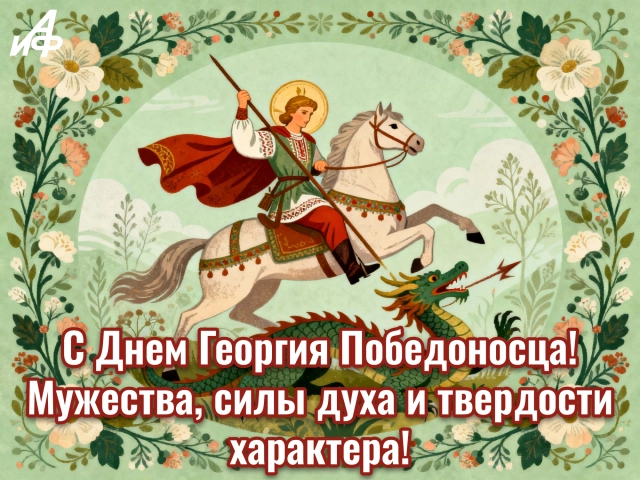 открытка с днем георгия победоносца
