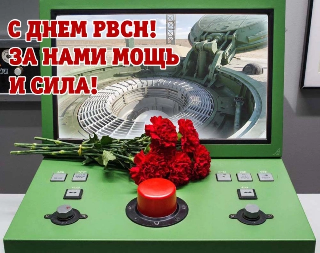 День РВСН открытка