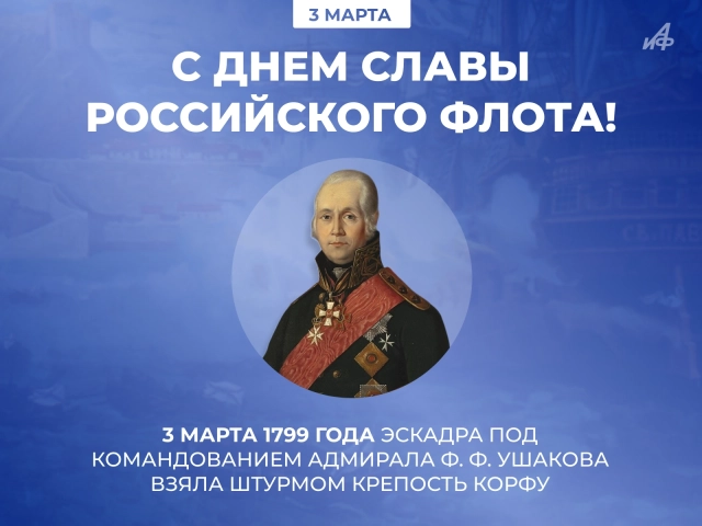 3 марта день славы российского флота