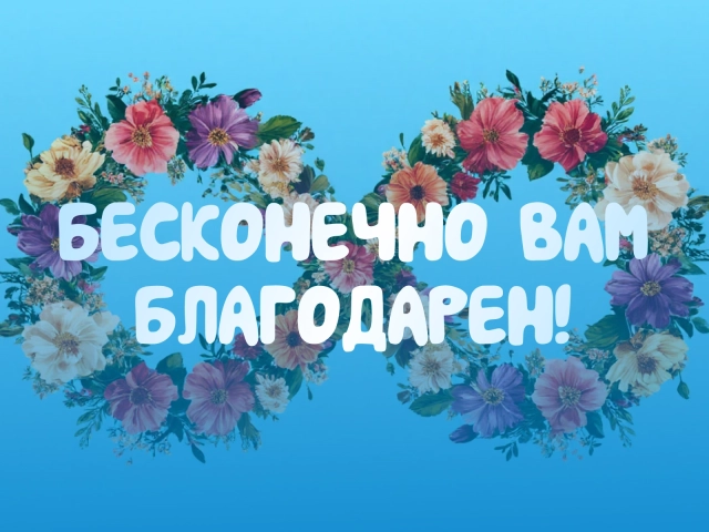 бесконечно благодарен открытка