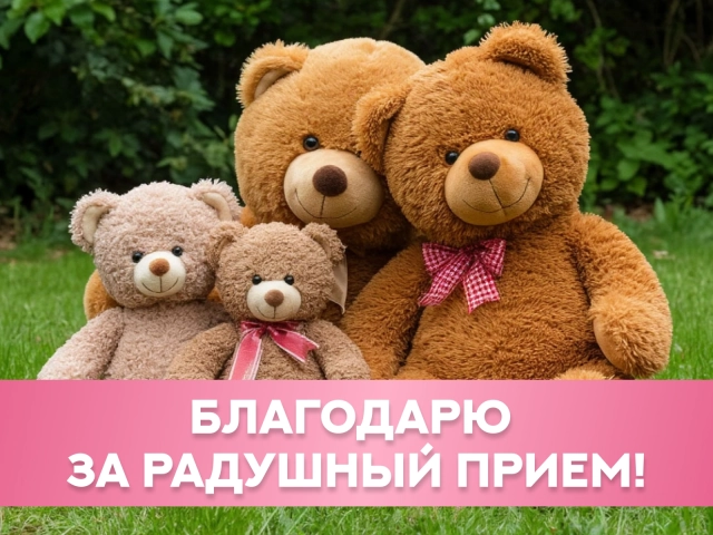 благодарю за радушный прием открытка