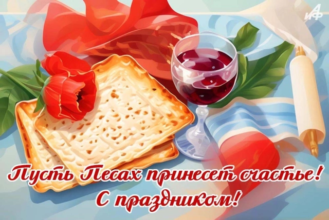 Песах традиции открытка поздравление еврейская Пасха