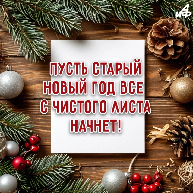старый новый год открытка с чистого листа