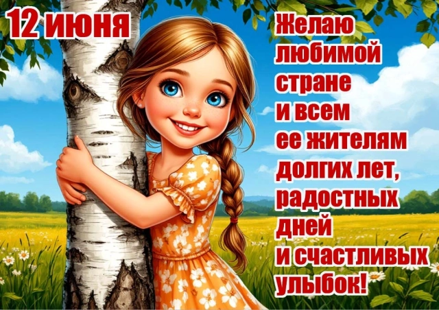 открытки День России