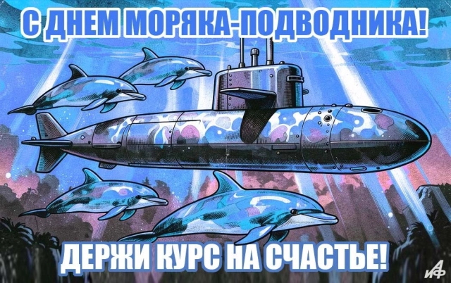 с днем подводника в России открытка