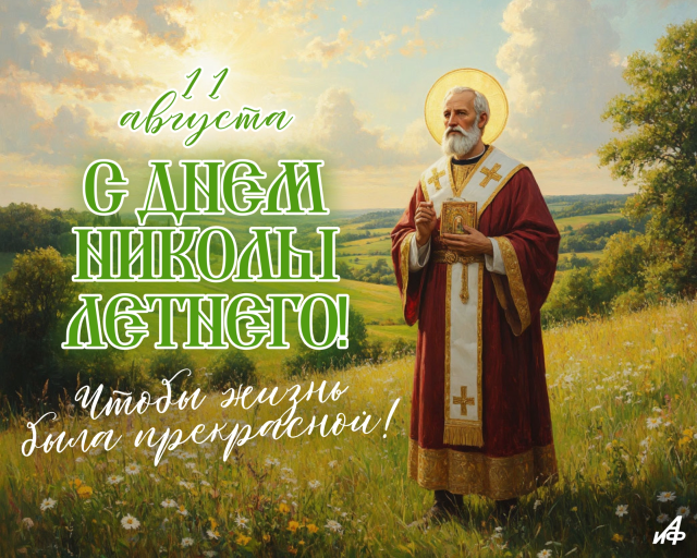 открытка Никола Летний 11 августа