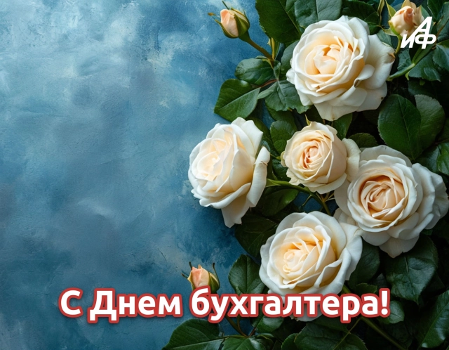 день бухгалтера открытка