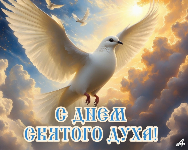 День святого духа открытка