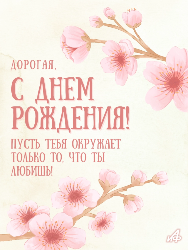 открытки с днем рождения женщине