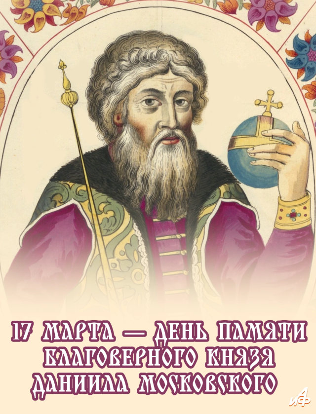 17 марта Даниил Московский открытка именины