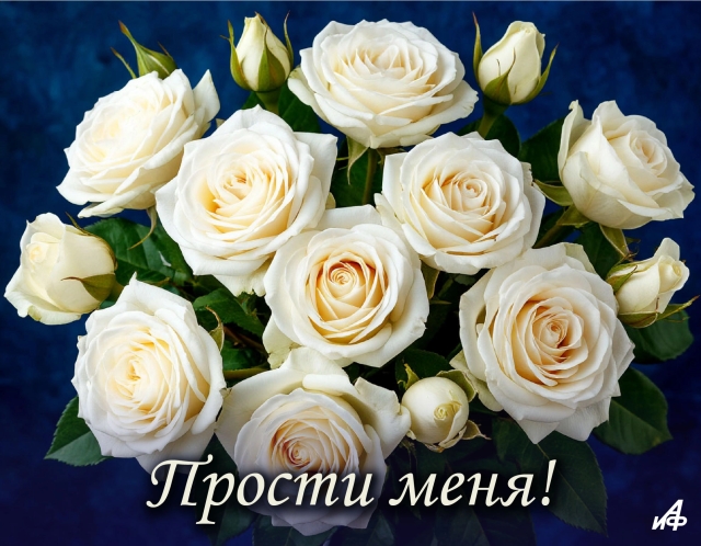 прости меня открытка