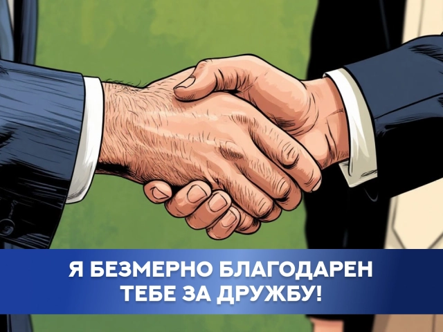 спасибо за дружбу мужчине открытка