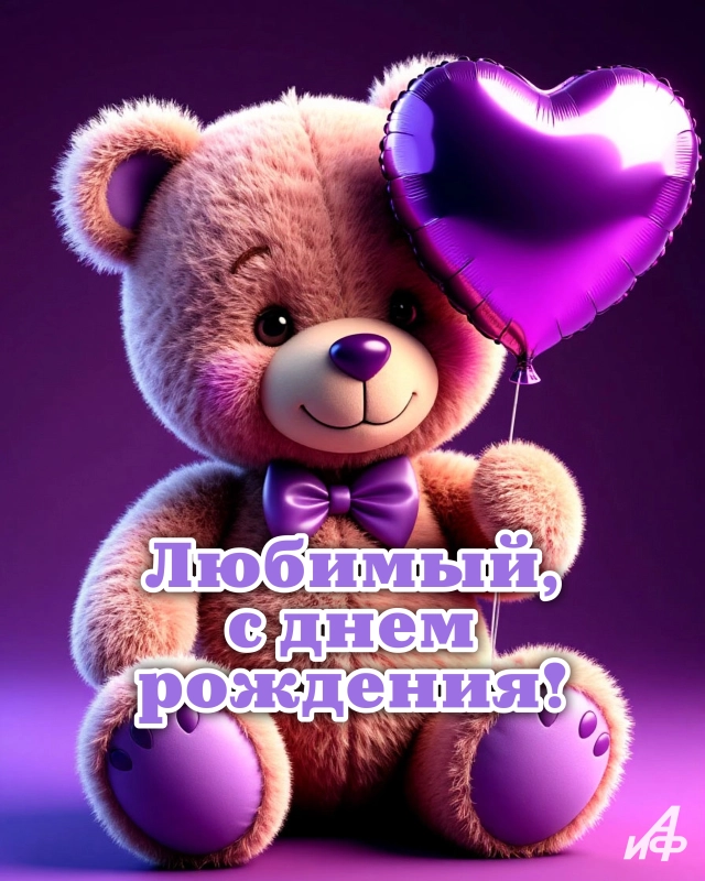 с днем рождения любимый картинки