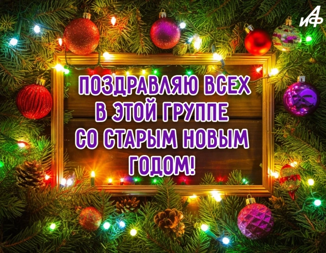 старый новый год открытка группа
