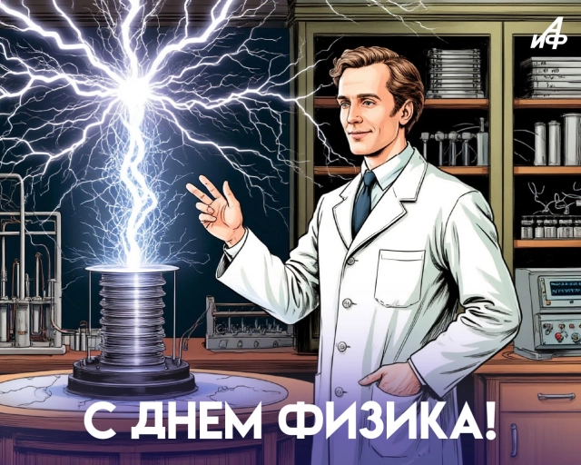 7 мая день физика открытка