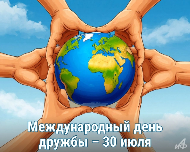 40+ открыток с Днем дружбы. Яркие и красивые картинки для друзей и подруг