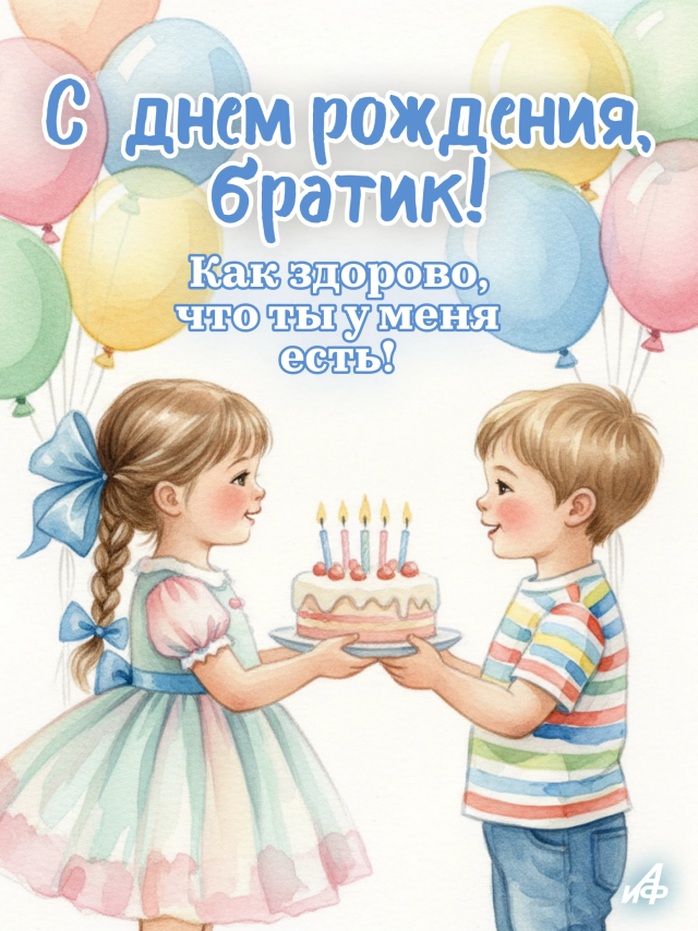 открытка с днем рождения брату