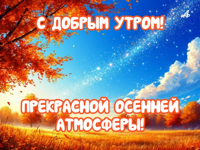 картинки осень доброе утро 2026
