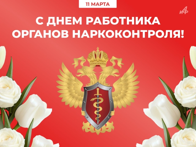 11 марта день наркоконтроля открытка