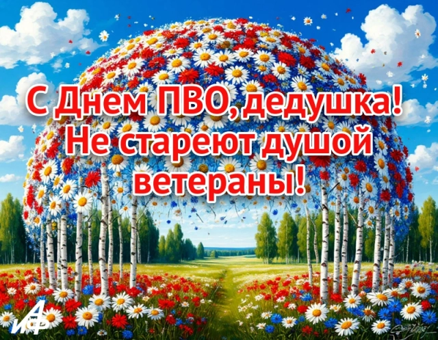 открытка защитникам неба с Днем ПВО