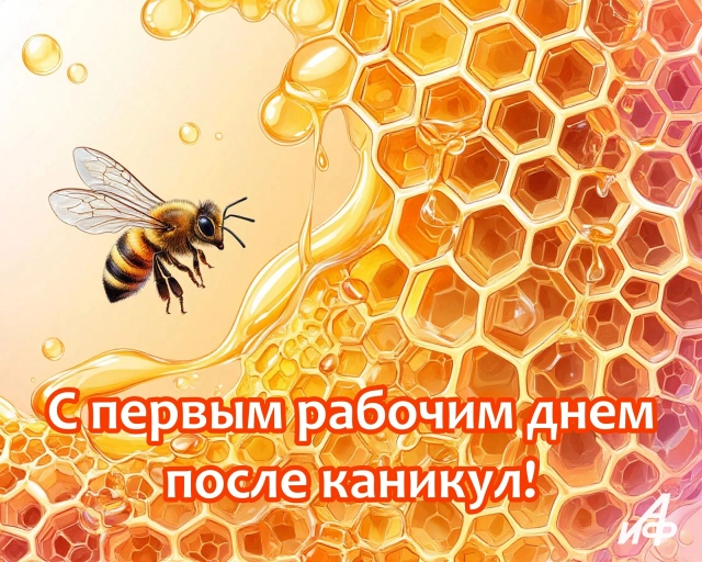 первый рабочий день открытка с пчелой