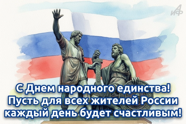 день народного единства открытки