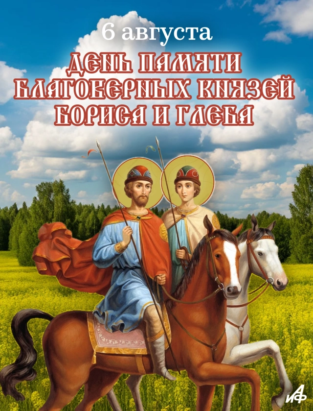 открытка Борис и Глеб 6 августа