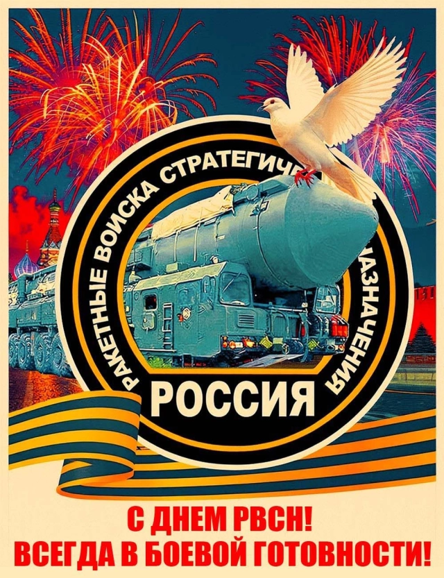 День РВСН открытка