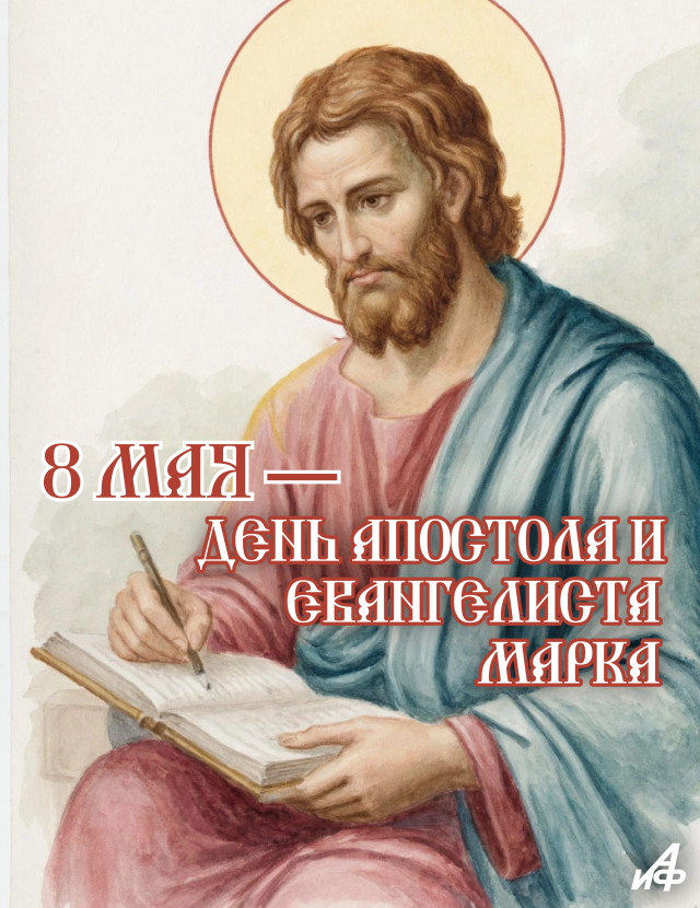 8 мая евангелист Марк открытка