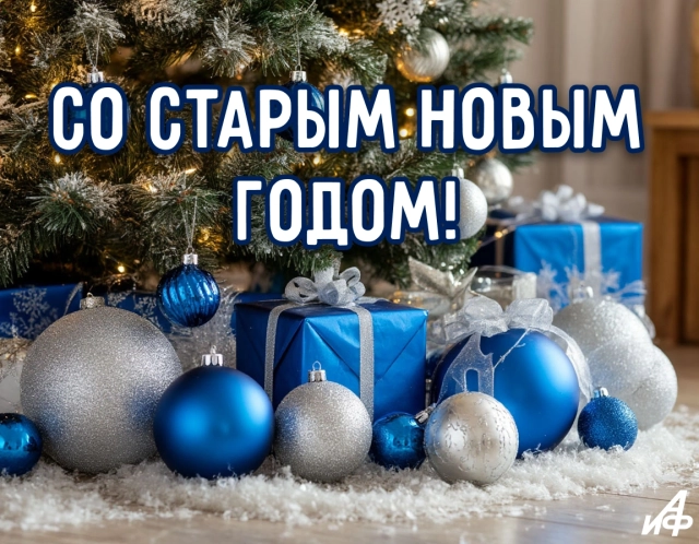 старый новый год открытка универсальная